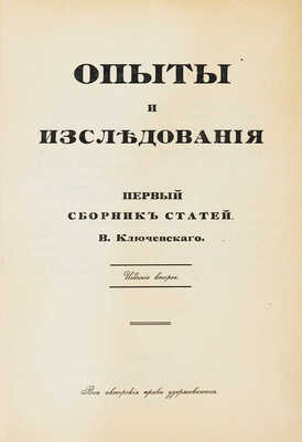 Ключевский В.О. Три сборника статей: